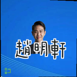 赵明轩