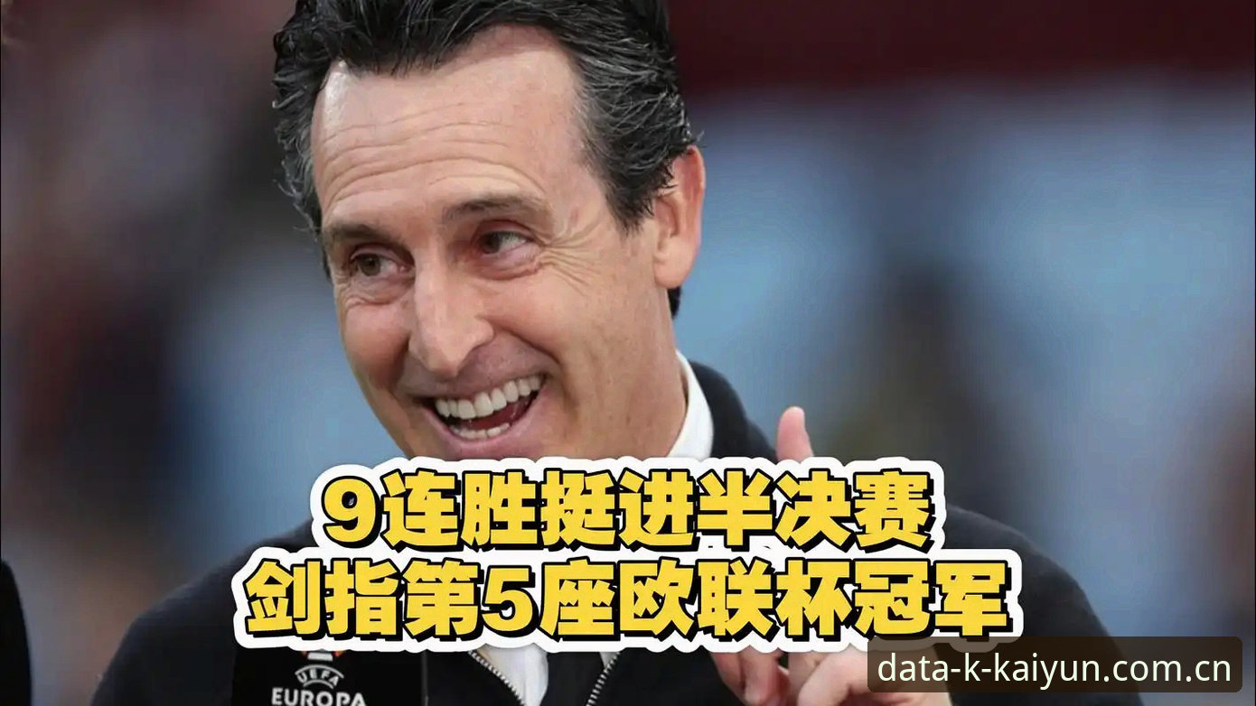 2026开云官网 如何用2026开云官网复盘维拉3-0弗赖堡,读懂埃梅里的第五座欧联杯?