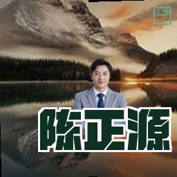 陈正源